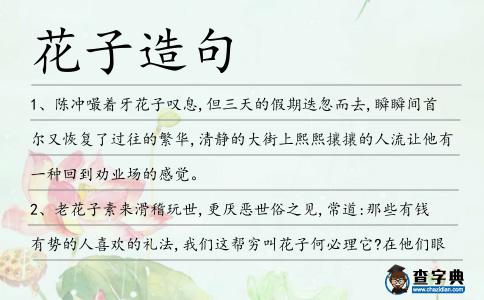 花子造句