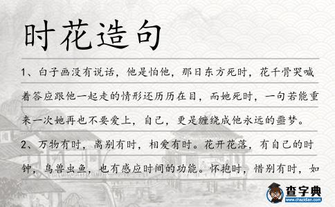 時花造句