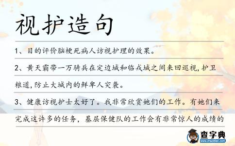 視護(hù)造句
