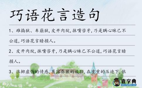 巧語花言造句