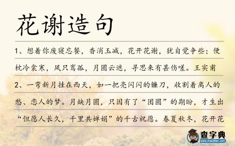 花謝造句