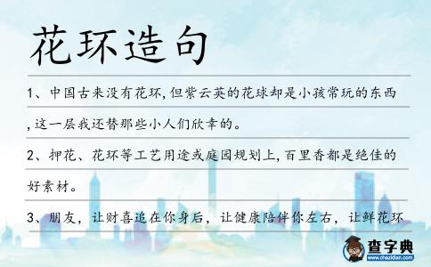 花環(huán)造句