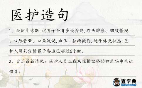 醫(yī)護造句