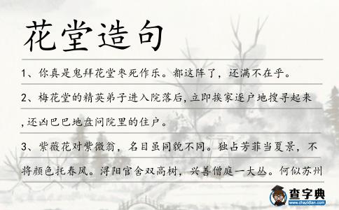 花堂造句
