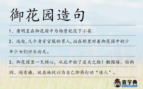 御花園造句