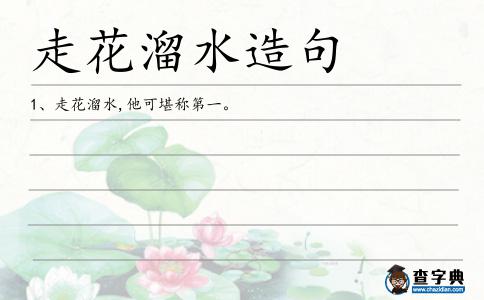 走花溜水造句