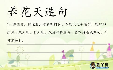 養(yǎng)花天造句