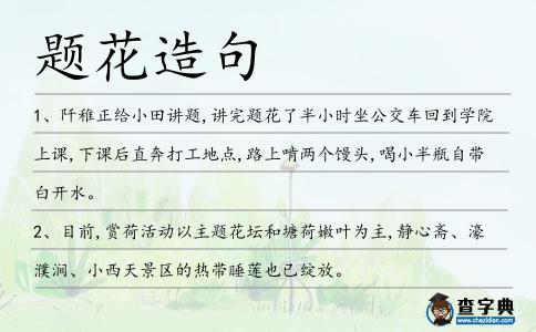 題花造句