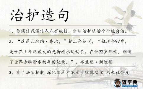 治護造句