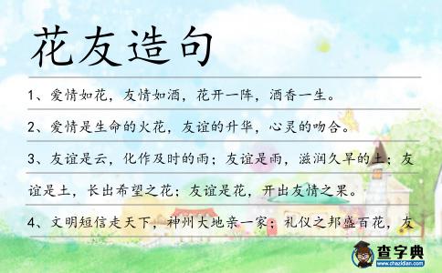 花友造句