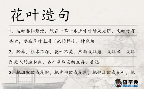 花葉造句