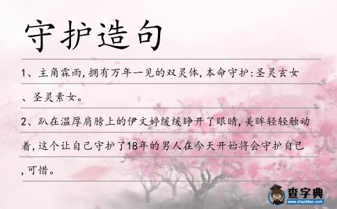 守護造句