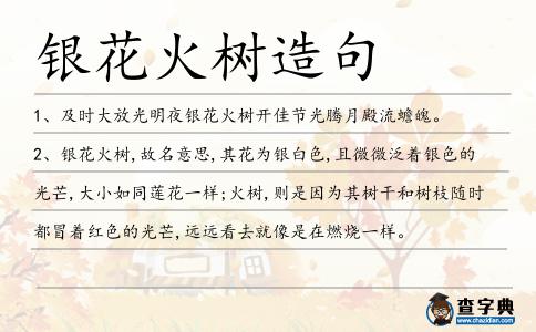 銀花火樹造句
