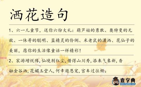 灑花造句