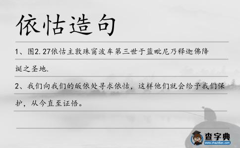 依怙造句