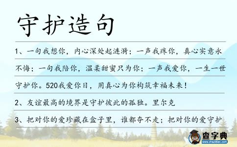 守護造句