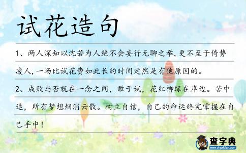 試花造句