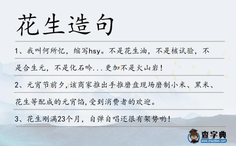 花生造句