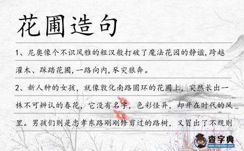 花圃造句