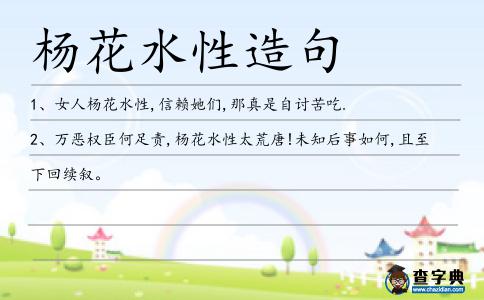楊花水性造句