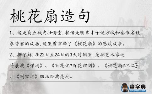 桃花扇造句