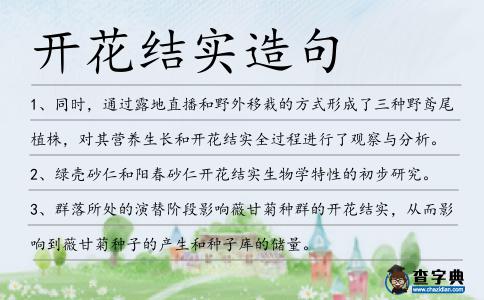 開花結實造句