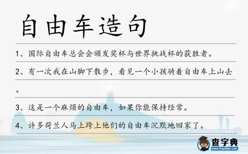 自由車造句