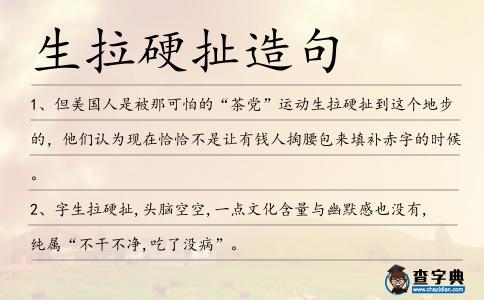生拉硬扯造句