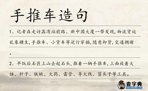 手推車造句