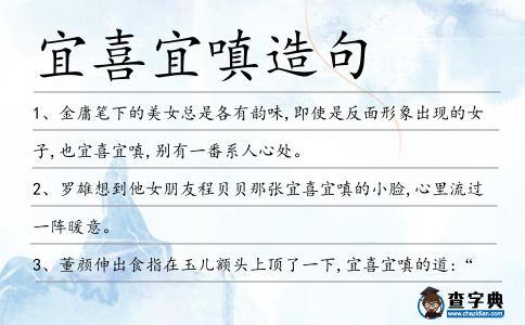 宜喜宜嗔造句