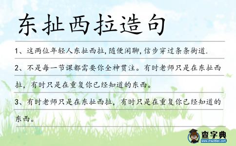 東扯西拉造句
