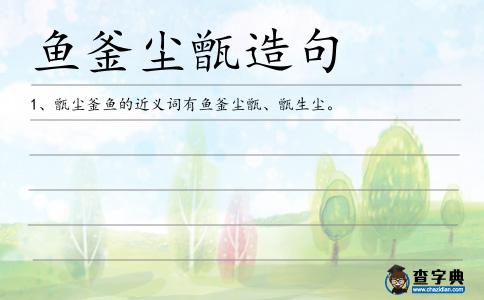 魚釜塵甑造句