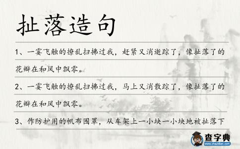 扯落造句