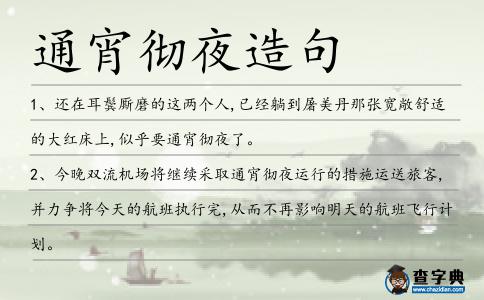 通宵徹夜造句