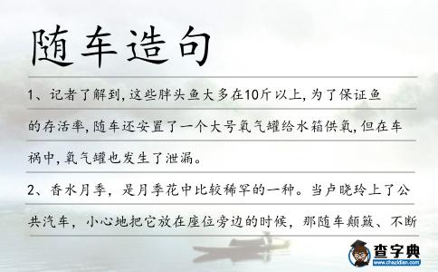 隨車造句