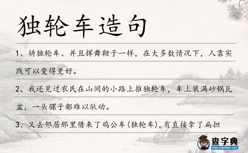 獨輪車造句