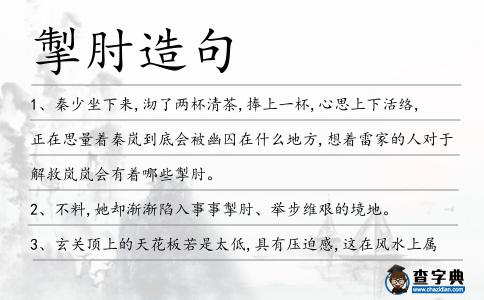 掣肘造句