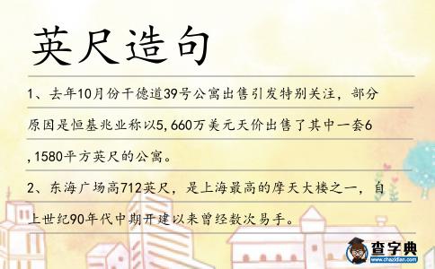 英尺造句