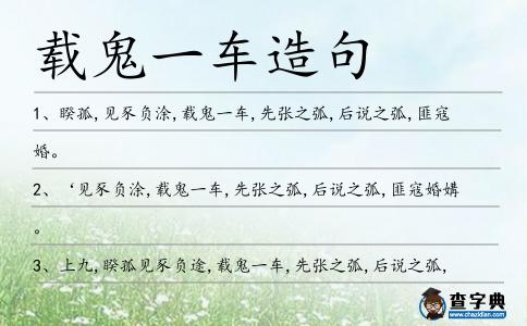 載鬼一車造句
