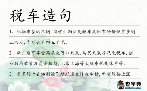 稅車(chē)造句