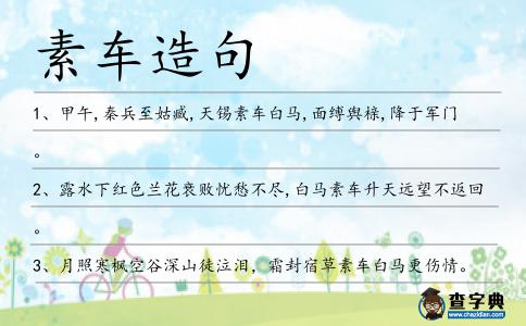 素車造句