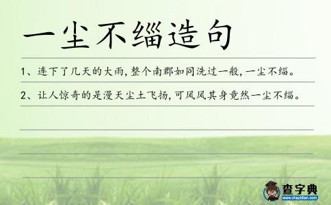 一塵不緇造句