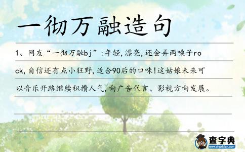 一徹萬(wàn)融造句