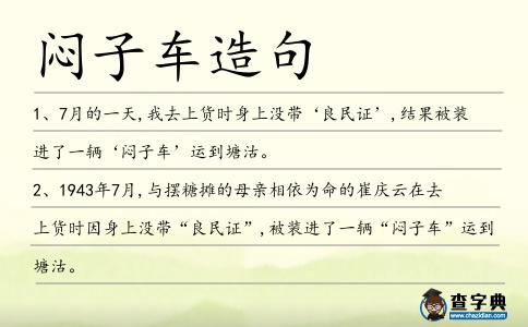 悶子車造句