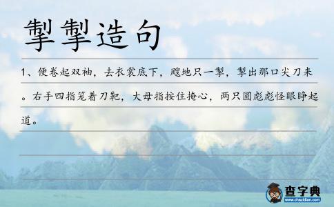 掣掣造句