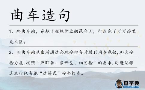 曲車造句