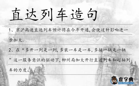 直達列車造句