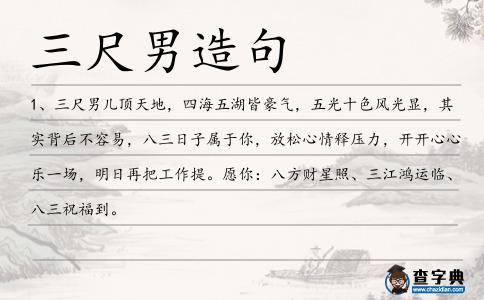 三尺男造句