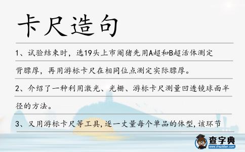 卡尺造句