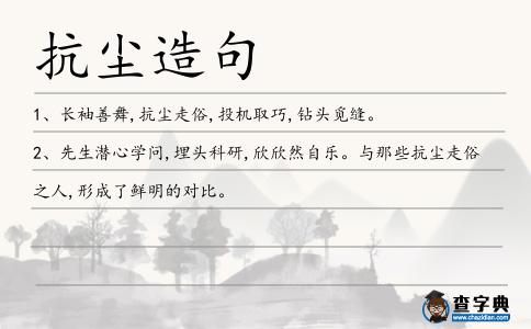抗塵造句